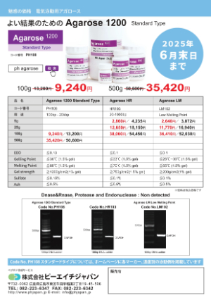 【ピーエイチジャパン】魅惑の価格　電気泳動用アガロース